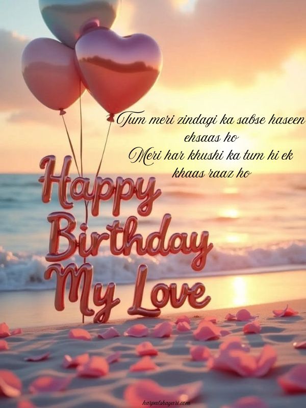 Happy Birthday My Love Shayari In English​